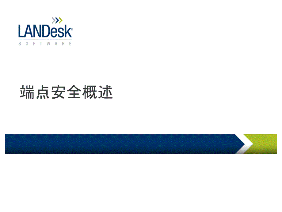 LANDesk端点安全使用课件_第1页