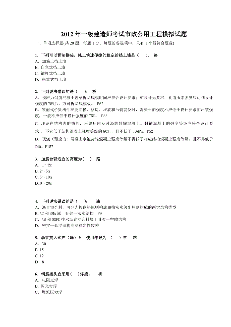 一级建造师考试市政公用工程高仿试题专家组命题_第1页