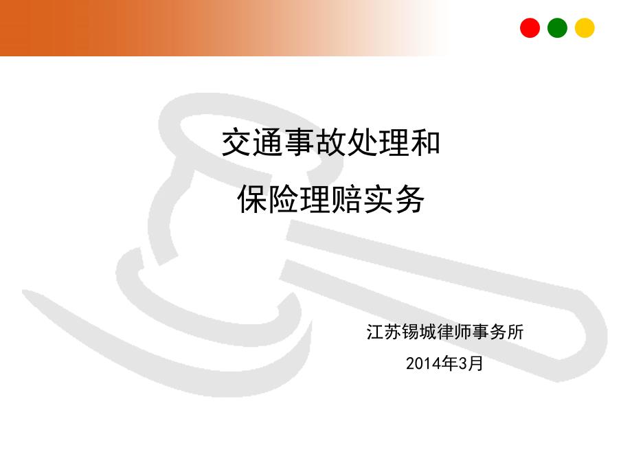 交通事故处理和保险理赔实务课件_第1页