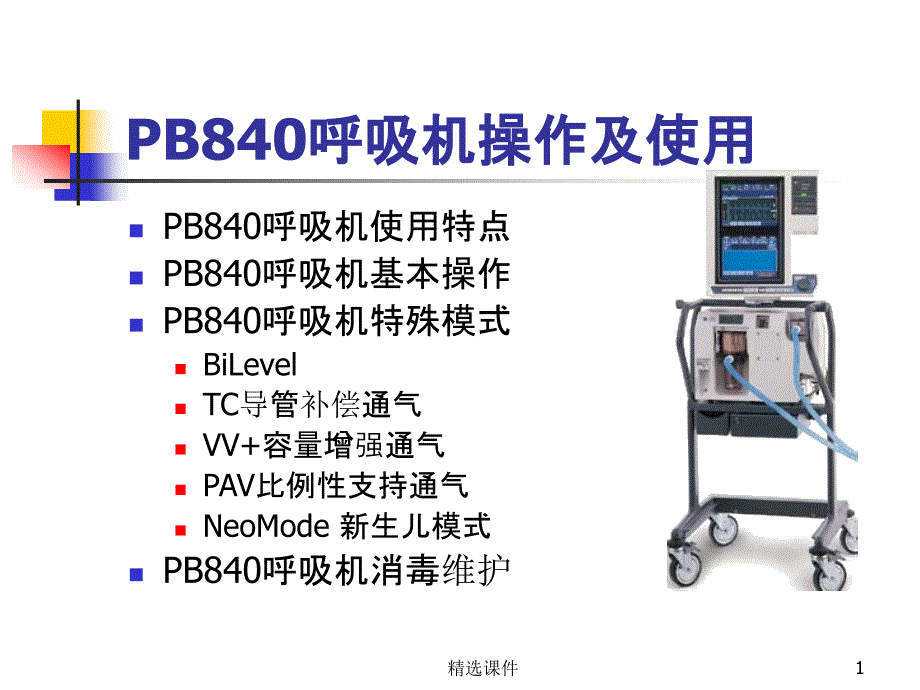 PB840呼吸机使用及操作课件_第1页