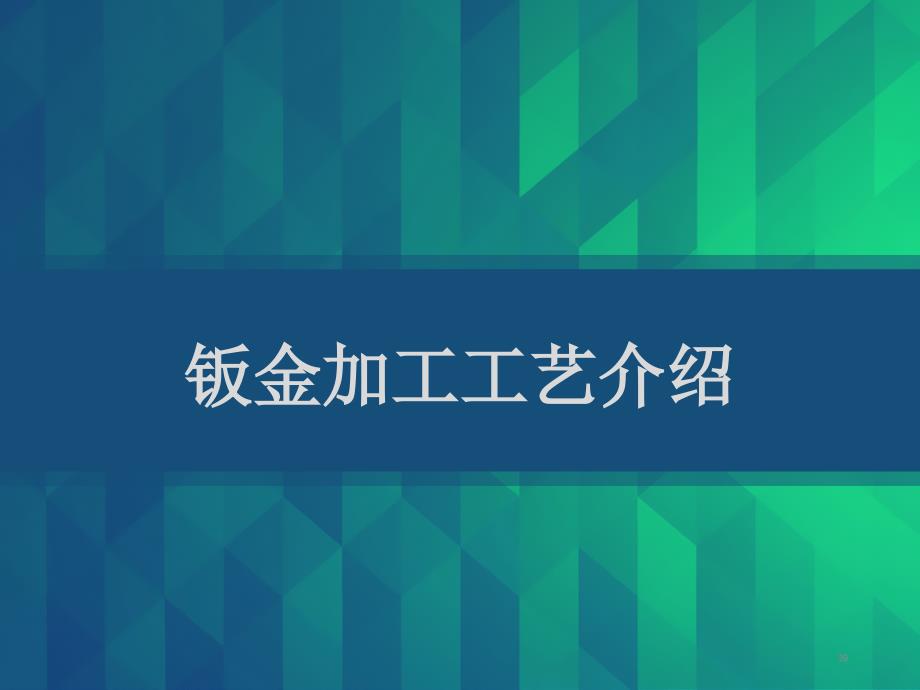 钣金加工工艺介绍课件_第1页