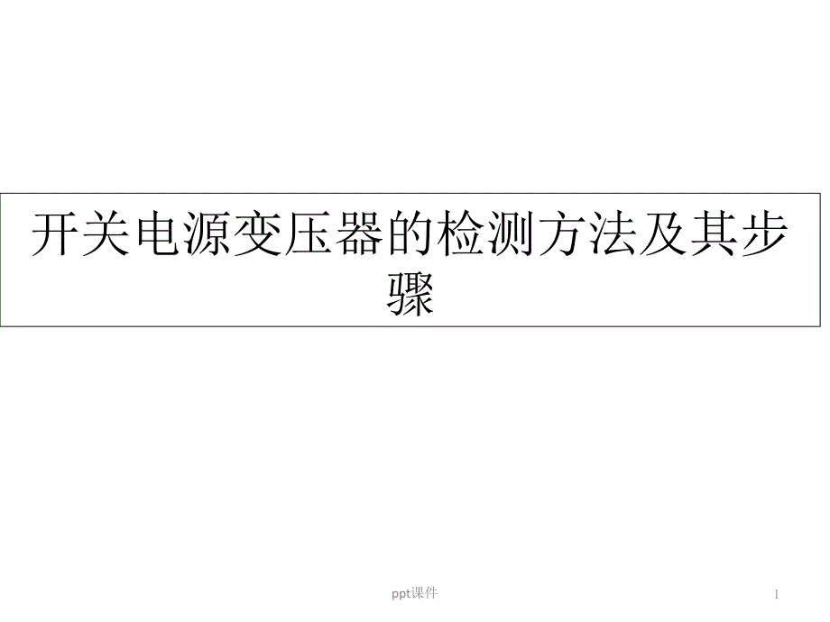 开关电源变压器的检测方法及其步骤--课件_第1页