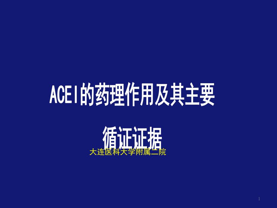 ACEI的广泛药理作用及其重要循证证据课件_第1页