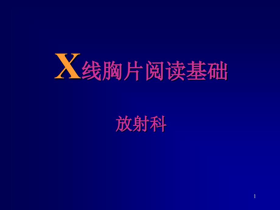 X线胸片阅读基础课件_第1页