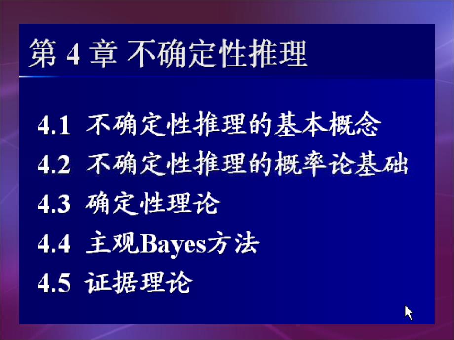 人工智能第四章-不确定性推理课件_第1页