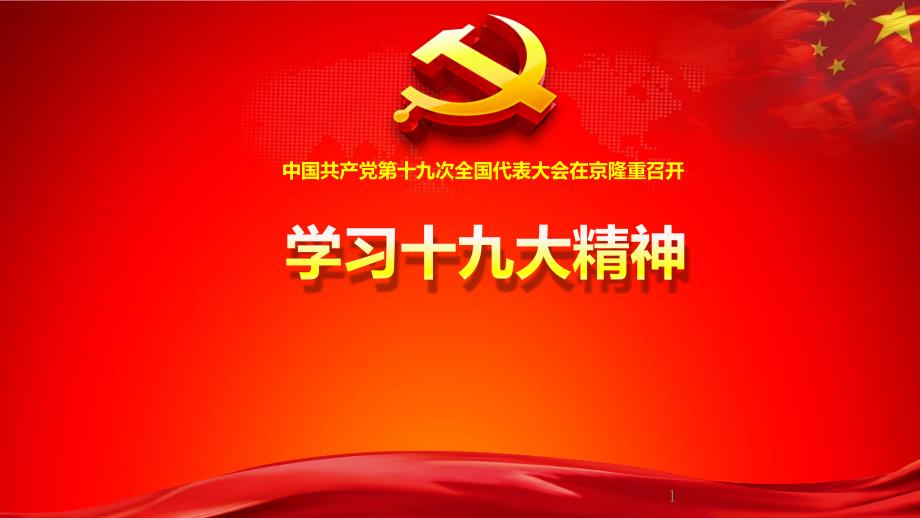 学习宣讲十九大精神课件_第1页