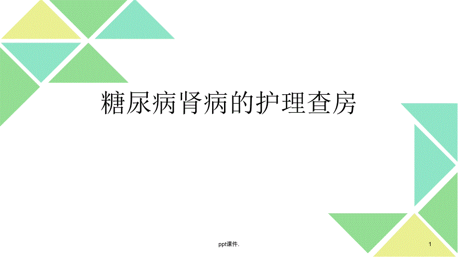 DN护理查房课件_第1页