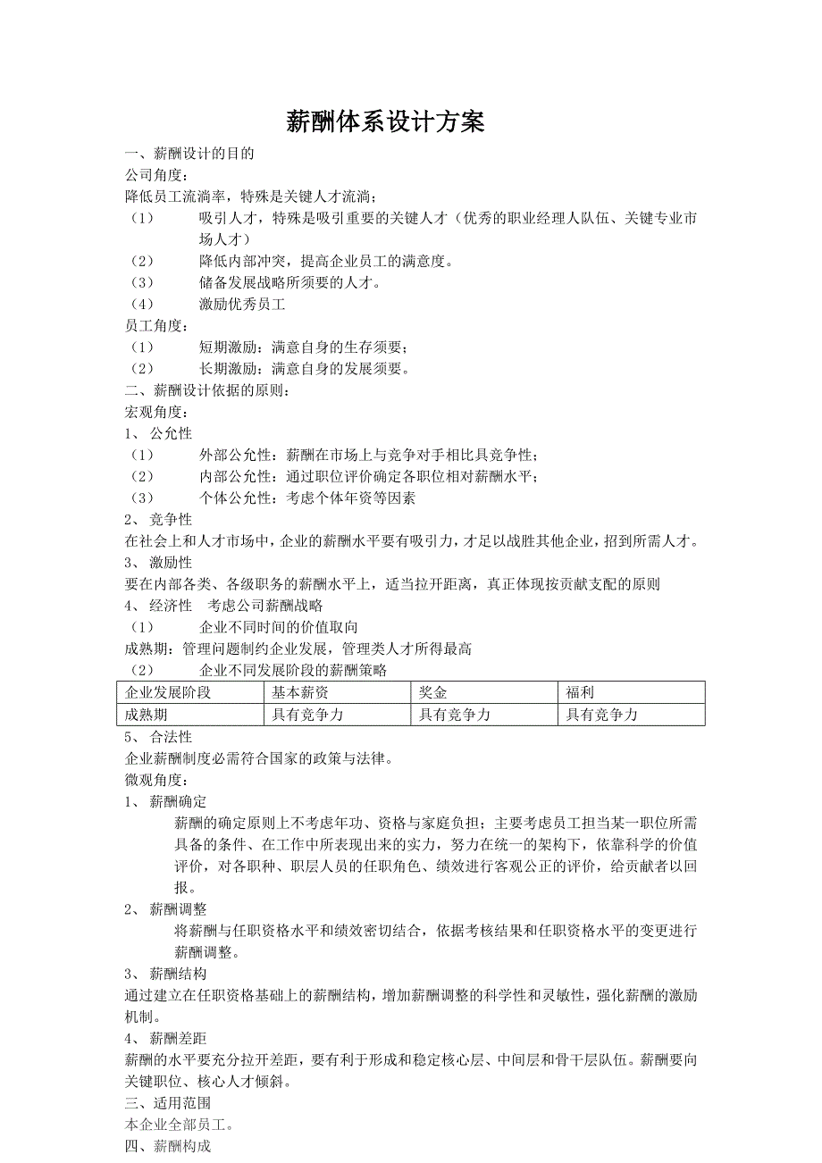 公司薪酬体系设计方案-主推![1]_第1页