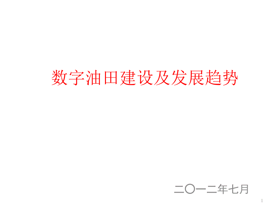 数字化油田建设课件_第1页