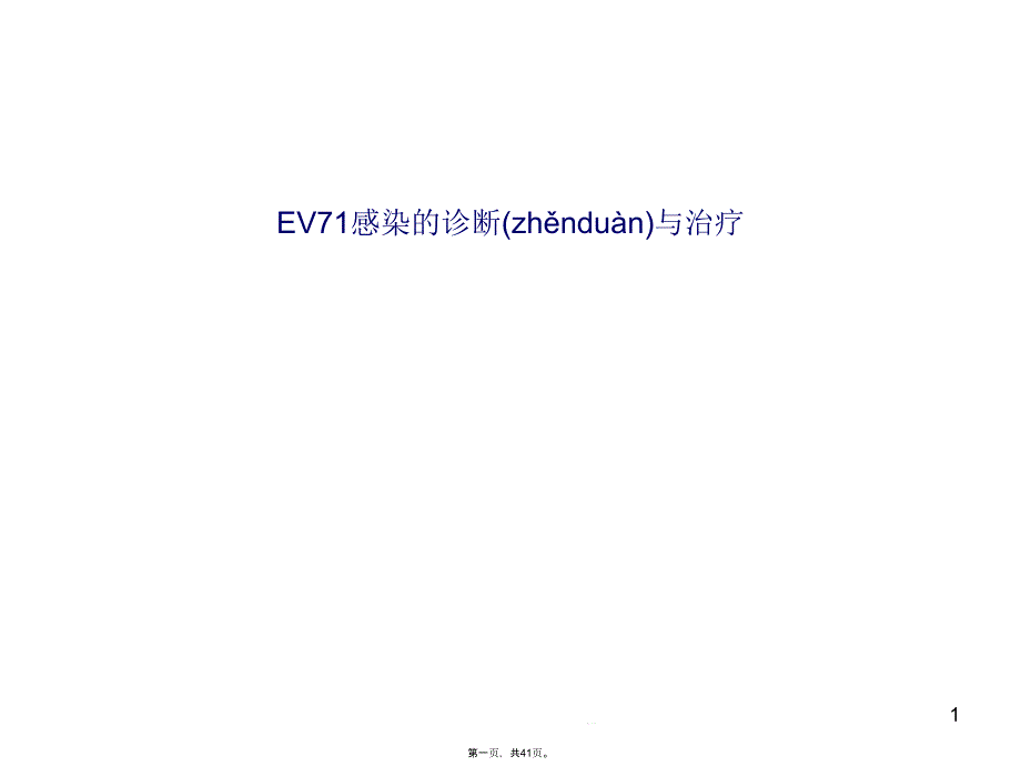 EV71感染的诊断与治疗课件_第1页