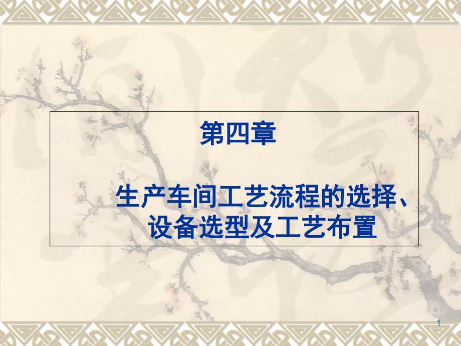 第四章-生产车间工艺流程的选择、设备选型及工艺布置课件_第1页