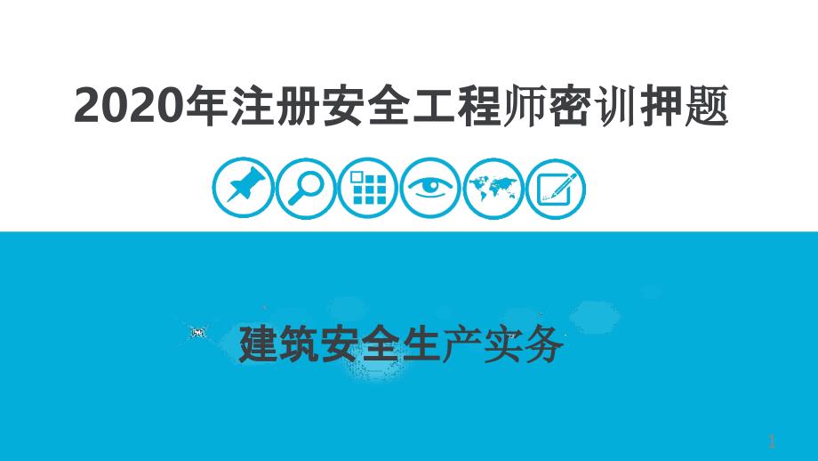 《安全生产专业实务》建筑施工安全密训押题课件_第1页