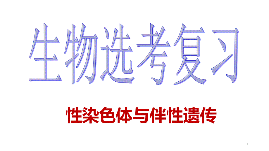 性染色体与伴性遗传课件_第1页