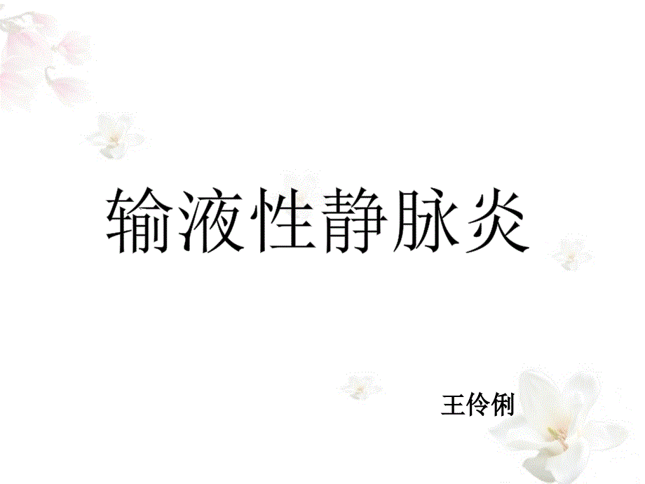 输液性静脉炎课件_第1页