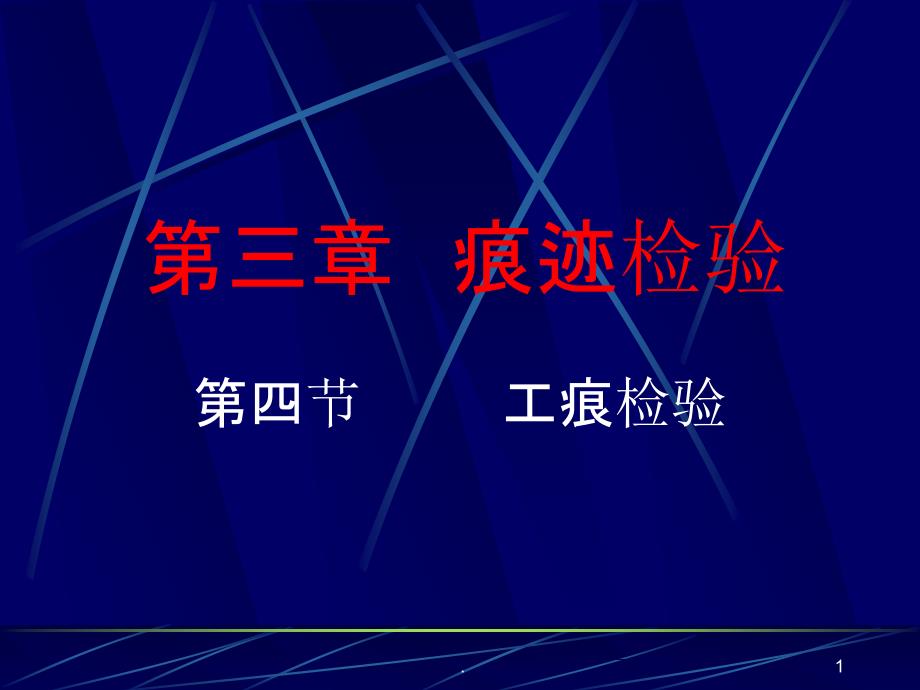 《刑事技术》第3章痕迹检验工具痕迹检验课件_第1页