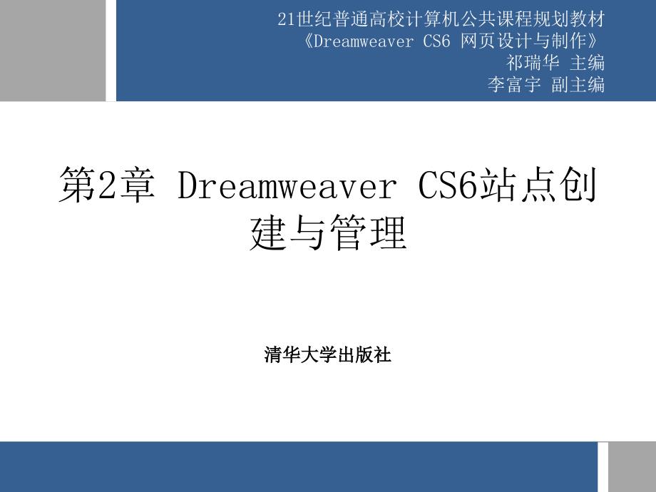 DreamweaverCS6站点创建与管理课件_第1页