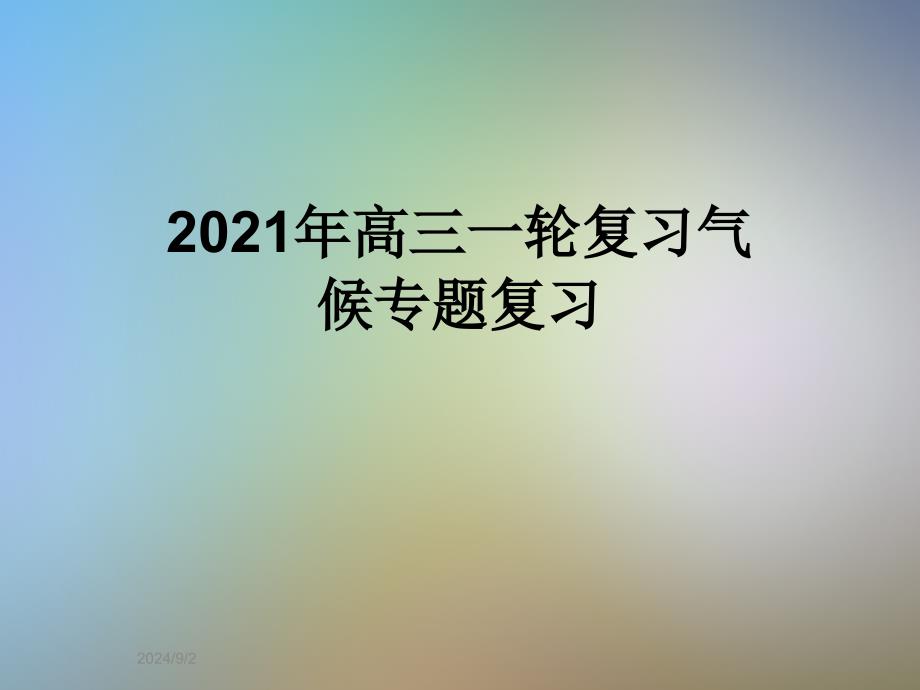 2021年高三一轮复习气候专题复习课件_第1页