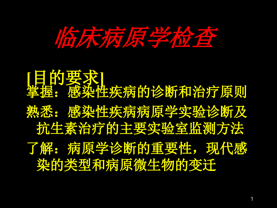 实验诊断学课件_第1页