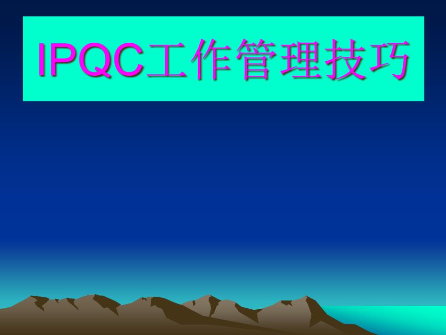 IPQC工作管理技巧课件_第1页