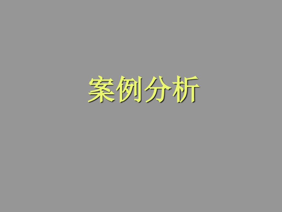 物业安全案例分析课件_第1页