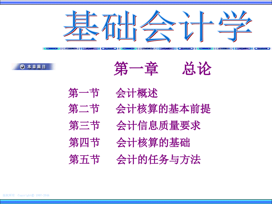 基础会计学ppt课件_第1页