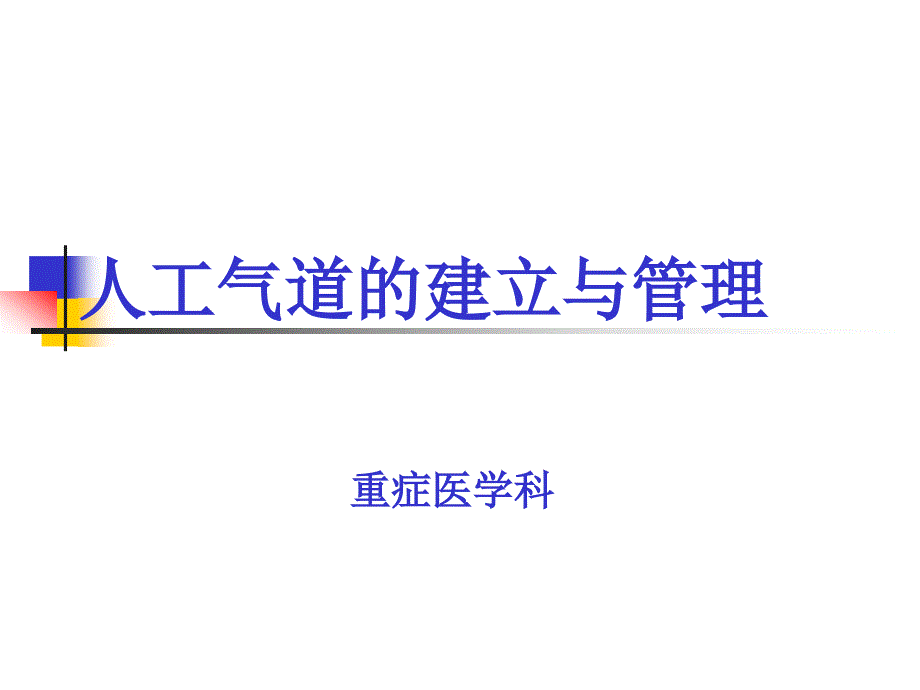 人工气道的建立与管理课件_第1页