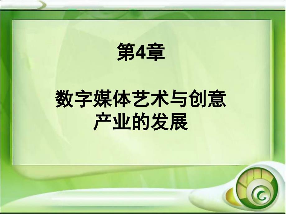 数字媒体艺术概论第4章课件_第1页