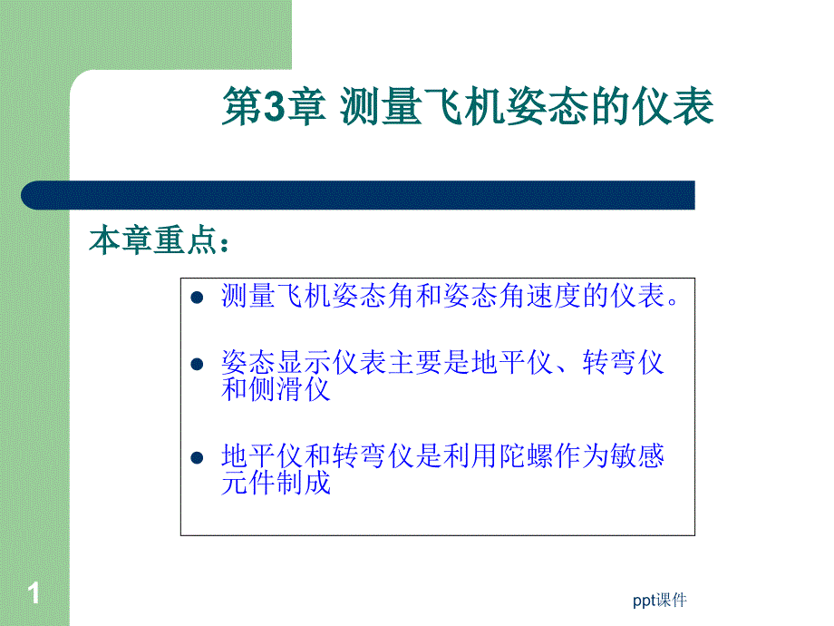 第3章-测量飞机姿态的仪表课件_第1页