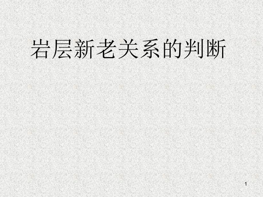 岩石新老关系的判断解析课件_第1页