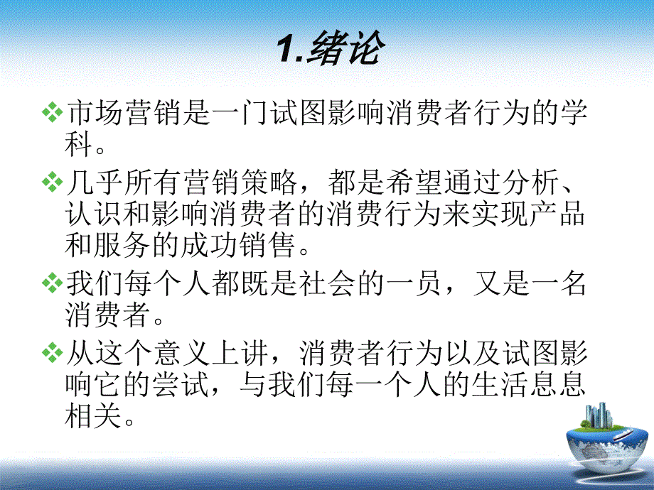 消费者行为学课件_第1页