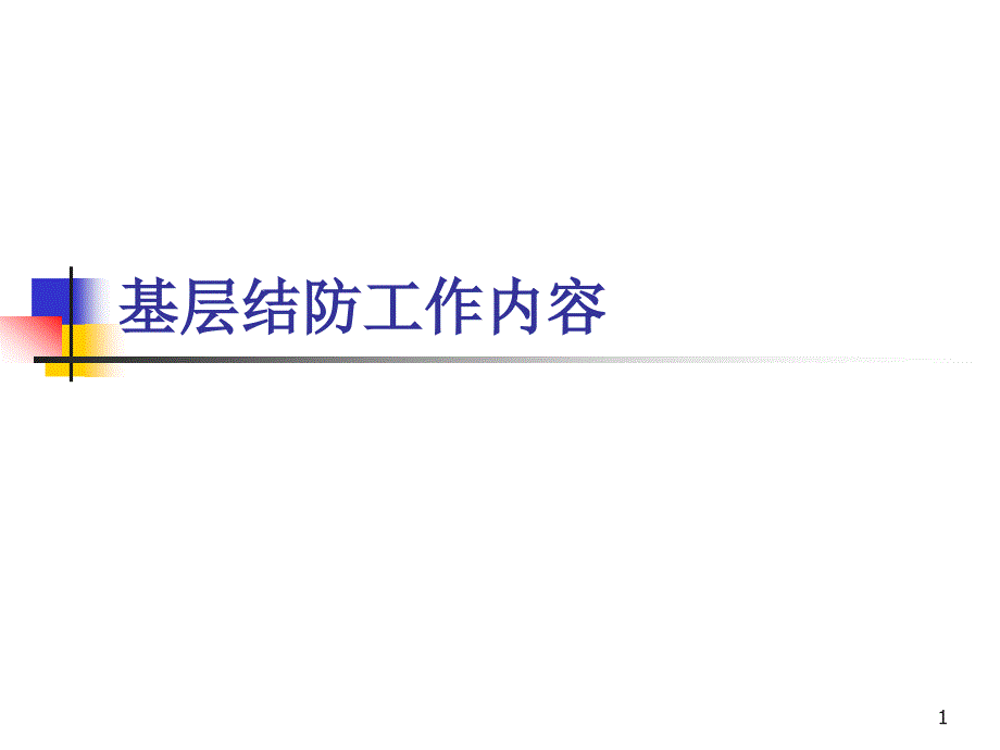 结核病防治知识讲座课件_第1页