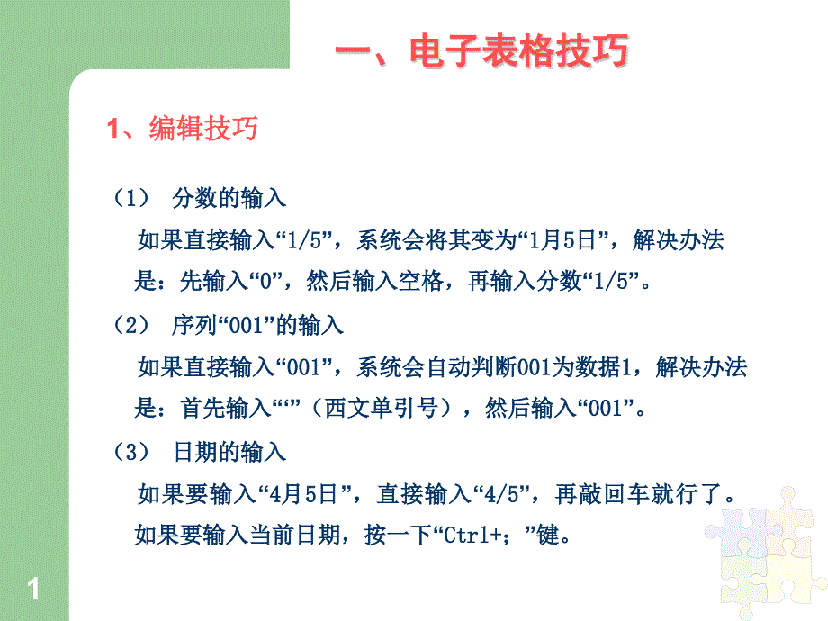 电子表格使用技巧课件_第1页