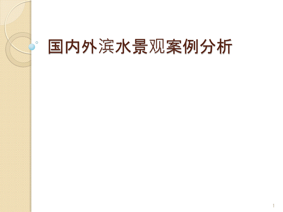 国内外经典滨水景观案例分析报告课件_第1页