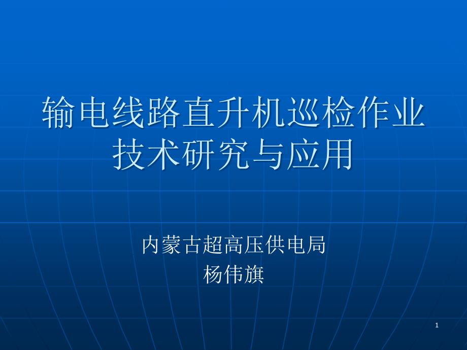 输电线路直升机巡检作业技术研究与应用资料课件_第1页