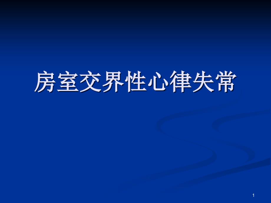 房室交界性心律失常课件_第1页