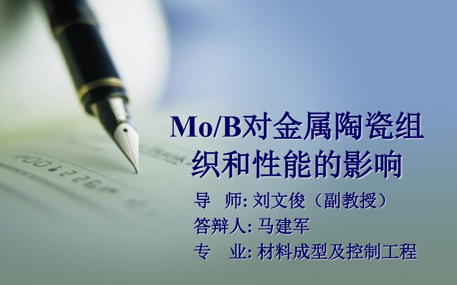 MoB对金属陶瓷组织和性能的影响答辩课件_第1页