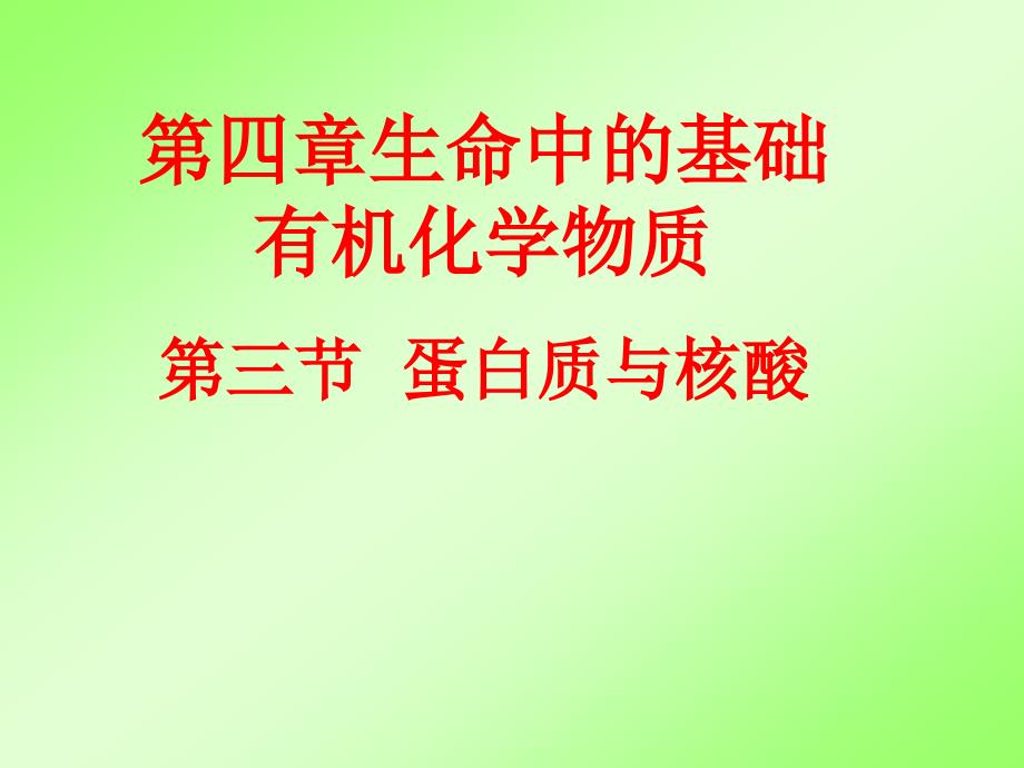 高二化学选修5第四章第三节蛋白质和核酸ppt课件_第1页