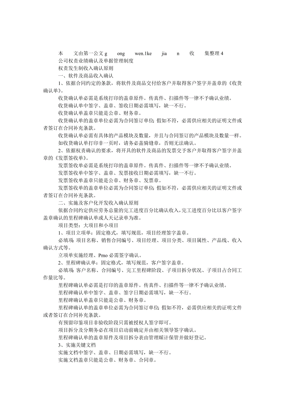 公司权责业绩确认及单据管理制度_第1页