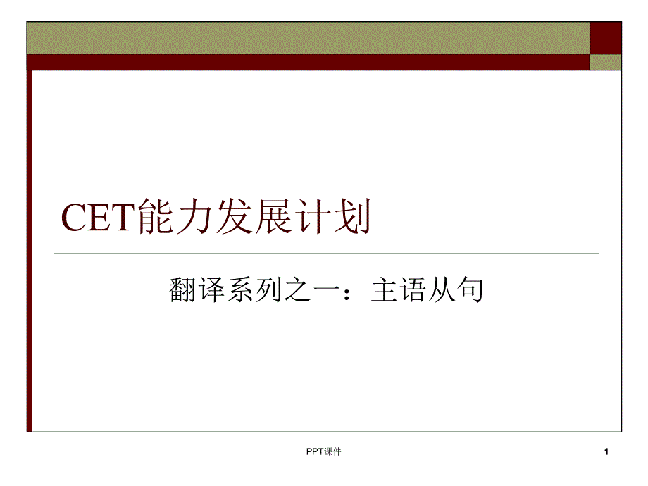 主语从句翻译讲解及练习课件_第1页