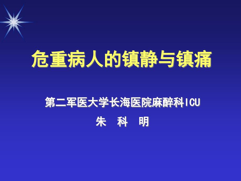 ICU镇静与镇痛课件_第1页