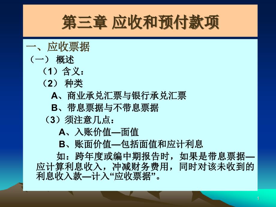 财务会计应收和预付款项课件_第1页