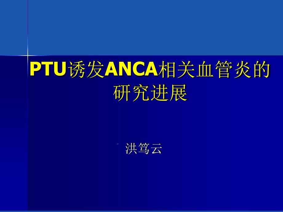 ANCA相关性血管炎诊疗进展课件_第1页