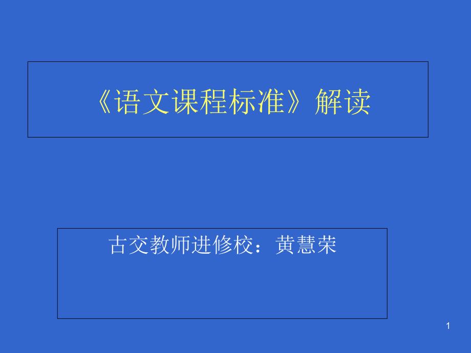 《语文课程标准》解读课件_第1页