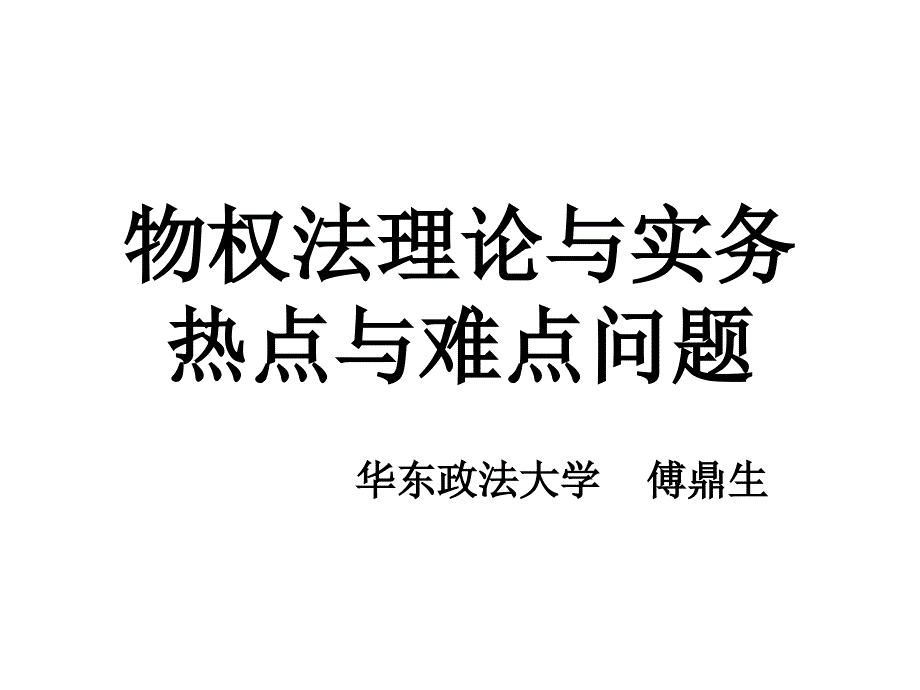 物权法热点与难点问题课件_第1页