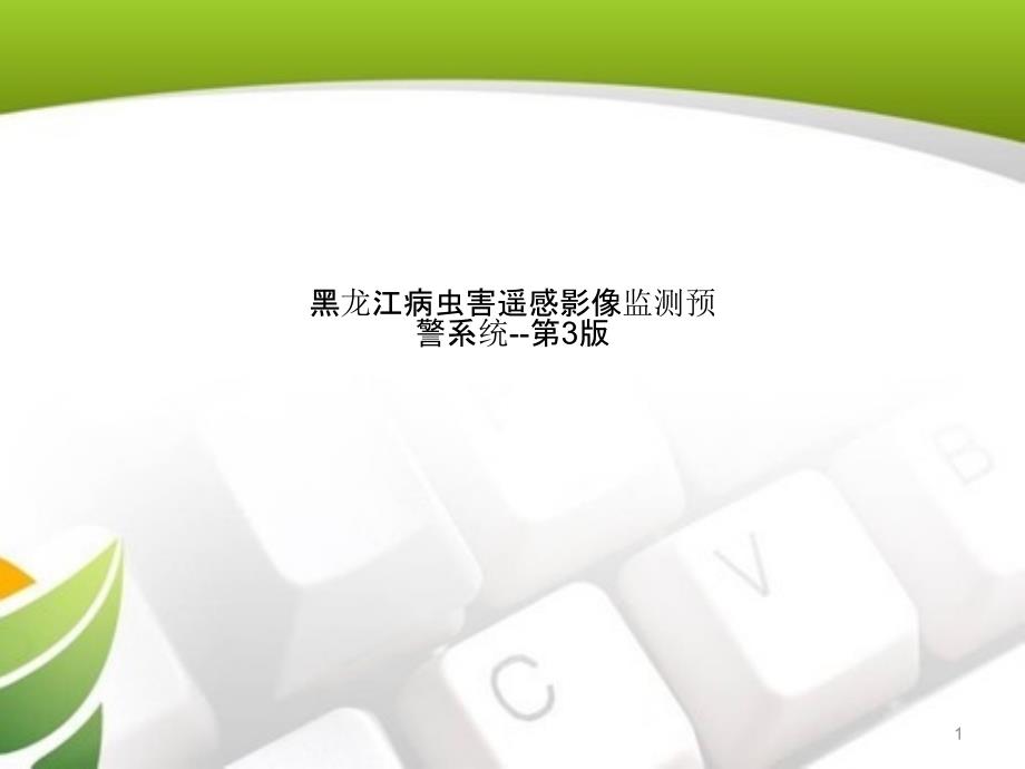 黑龙江病虫害遥感影像监测预警系统--第3版课件_第1页