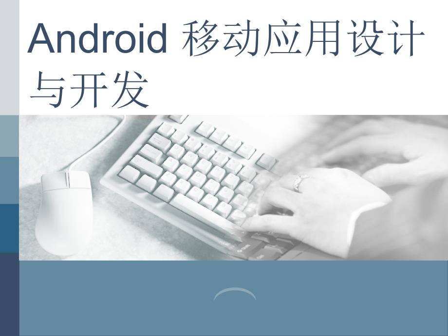 Android移动应用设计与开发课件_第1页