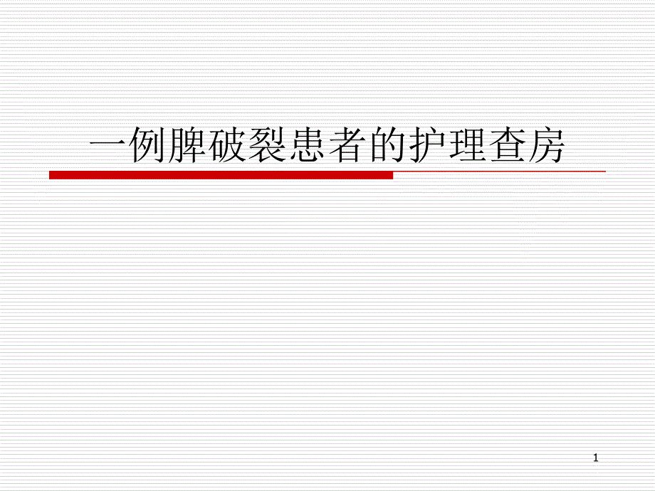 一例脾破裂患者的护理查房教材课件_第1页