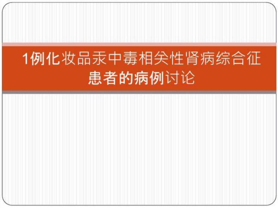 一例化妆品汞中毒致肾病综合征患者的病例讨论课件_第1页