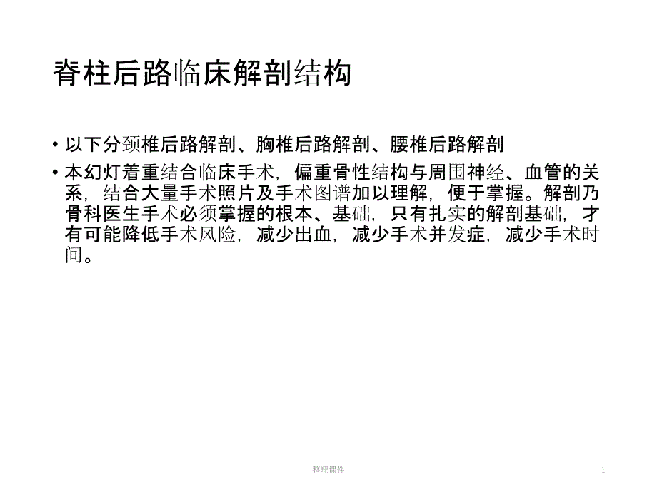 《脊柱后路解剖》课件_第1页