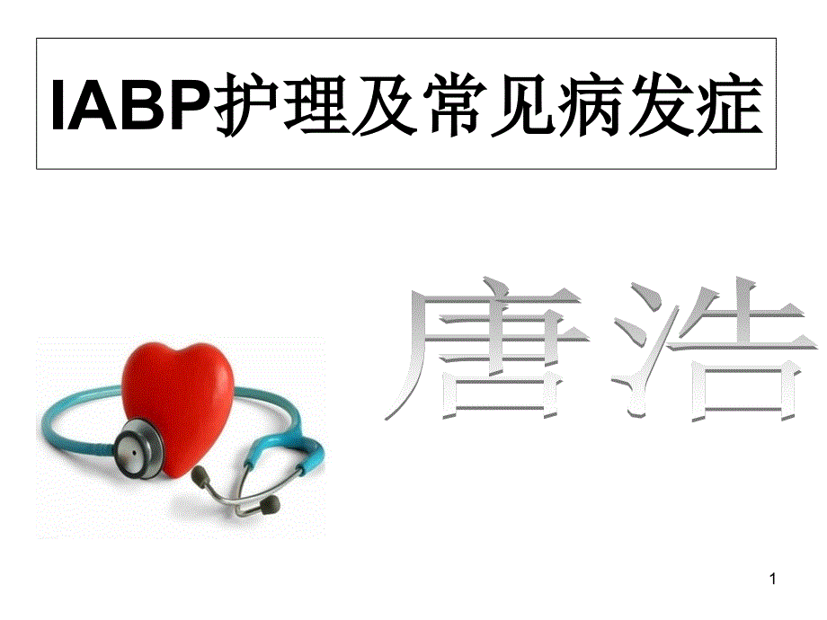 IABP护理及相关课件_第1页